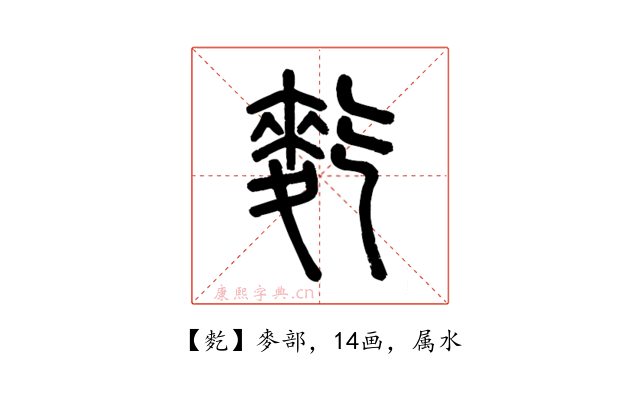 麧