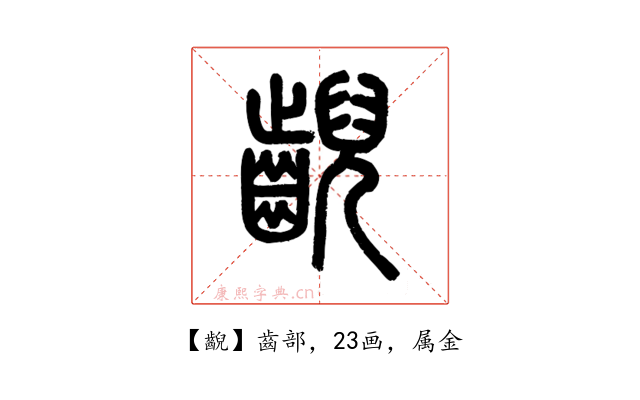 齯