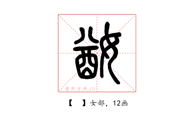 𡞜