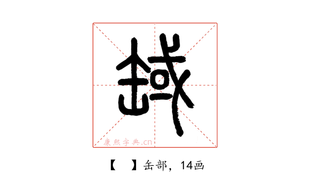 𦈸