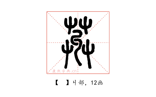 𦱠