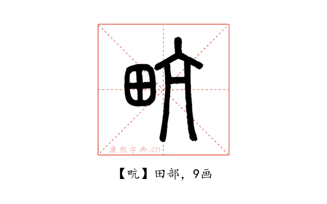 㽘