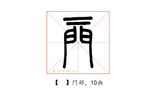 𨳌