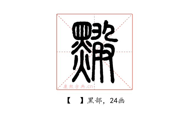 𪒠
