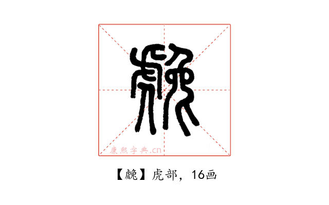 䖘