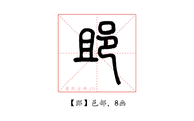 䢸