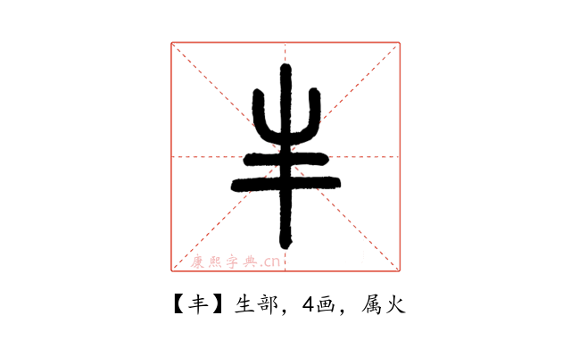 丰