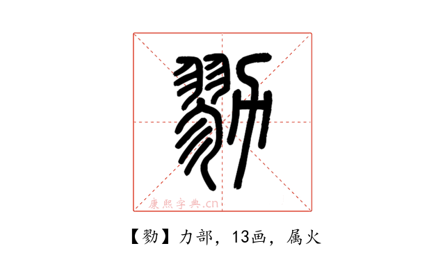 勠