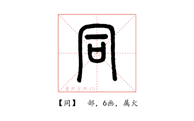 同
