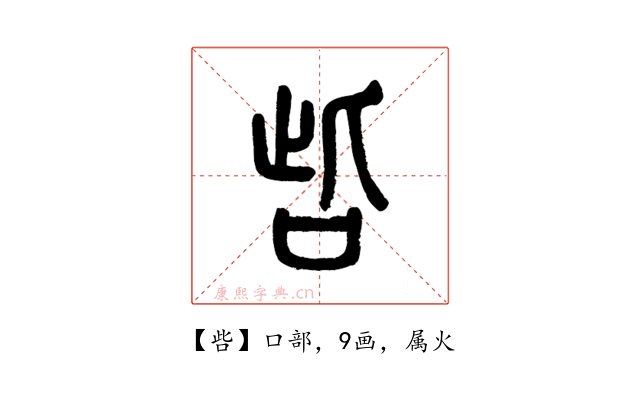 呰