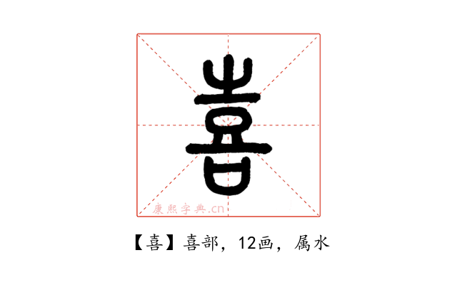 喜