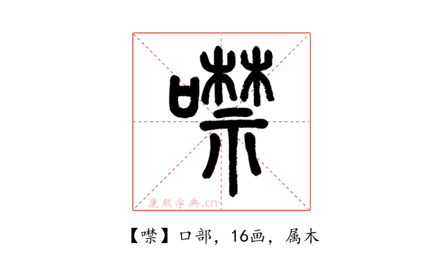 噤