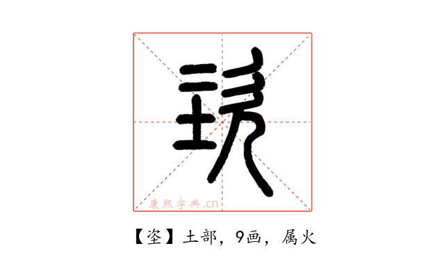 垐