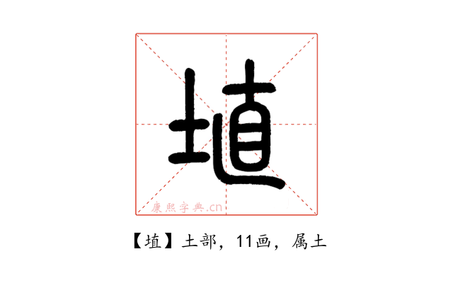 埴