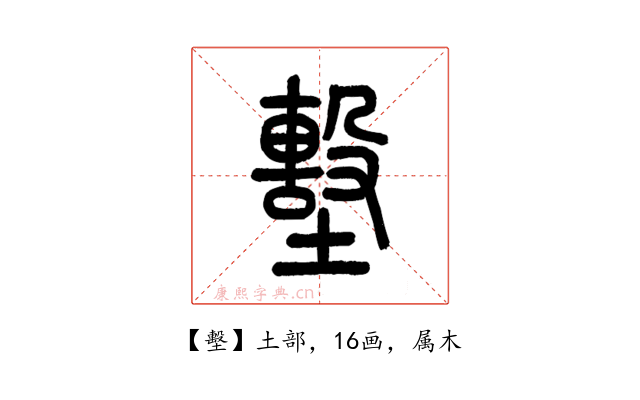墼