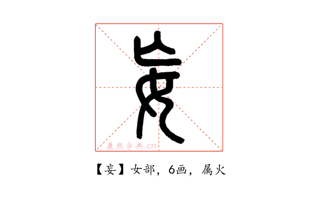妄