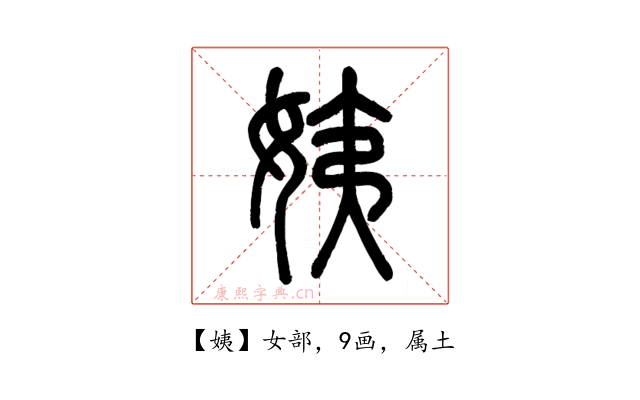 姨