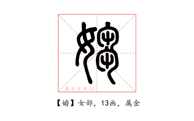 媰
