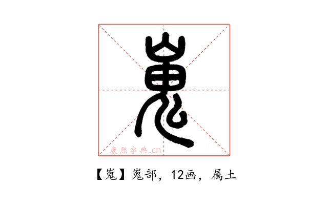 嵬