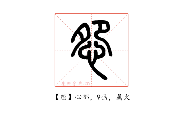 怨