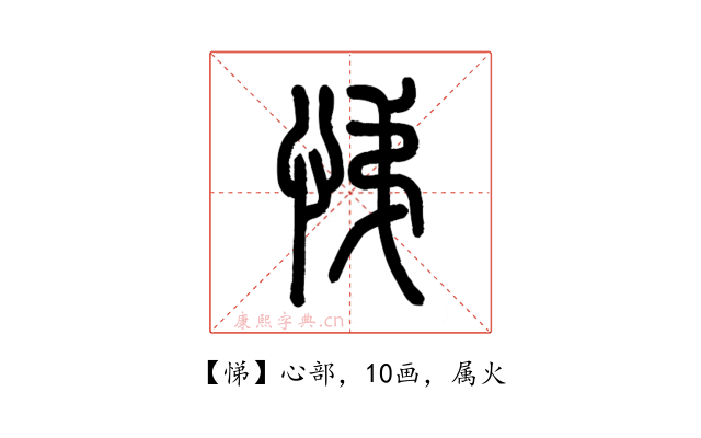 悌
