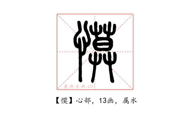 慔