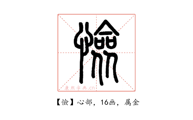 憸