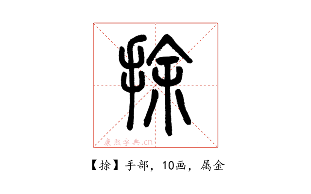 捈