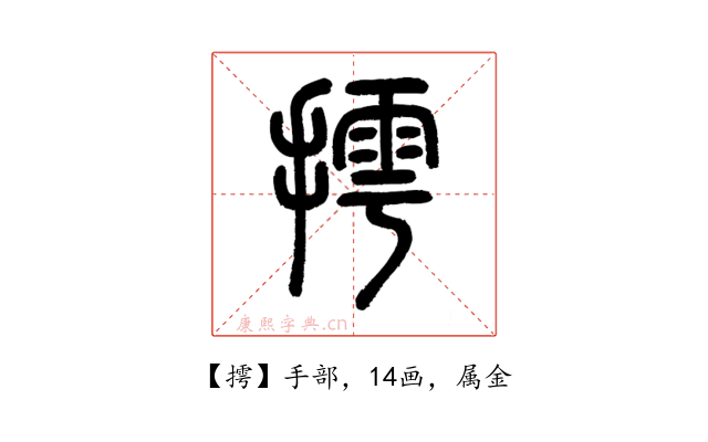 摴