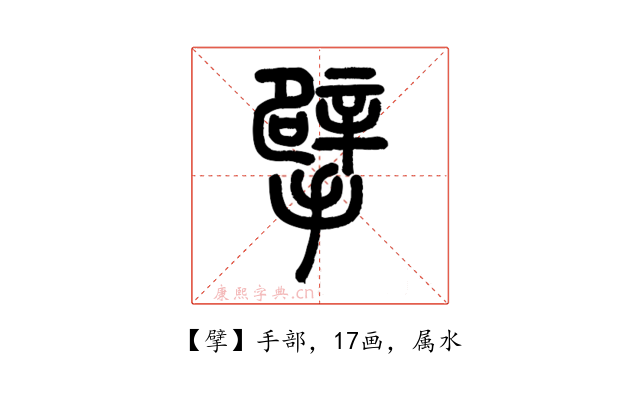 擘