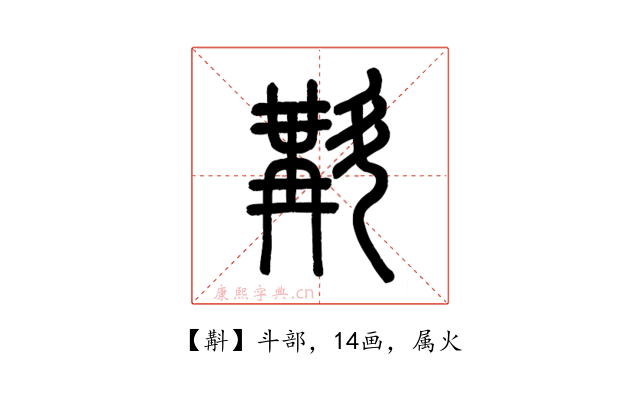 斠