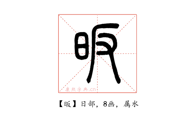 昄
