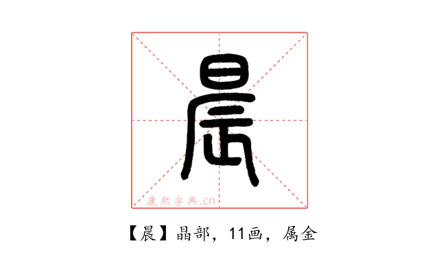 晨