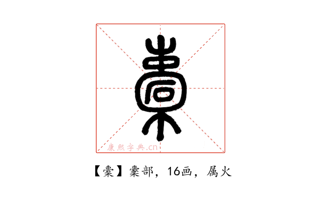 橐