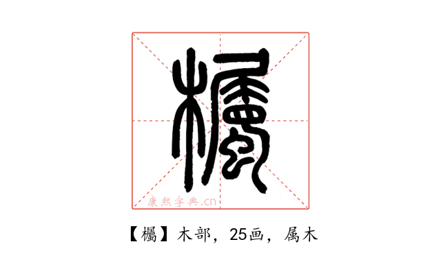 欘