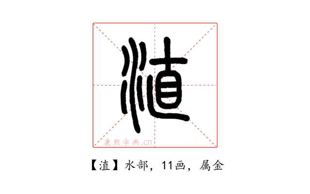淔