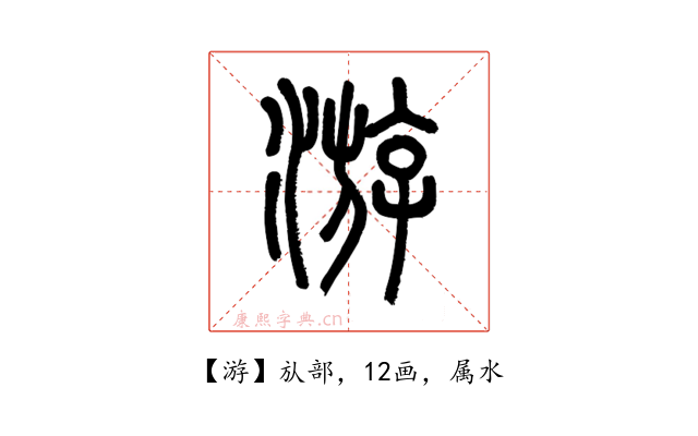游