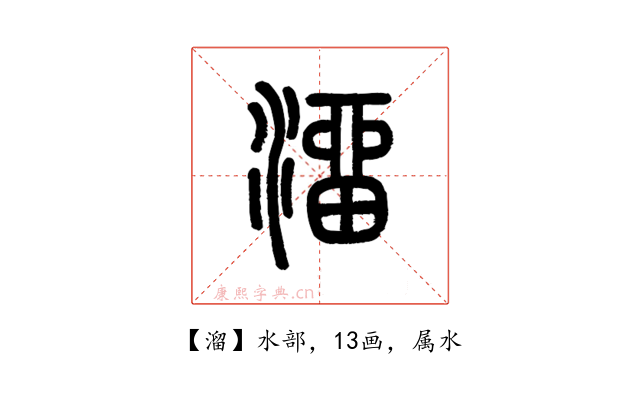 溜
