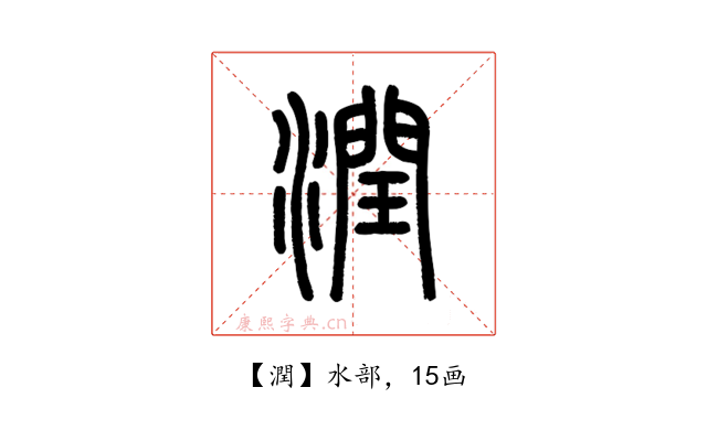 潤
