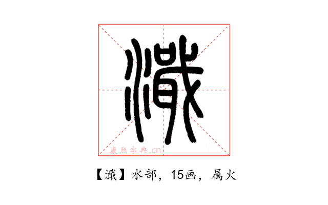 濈
