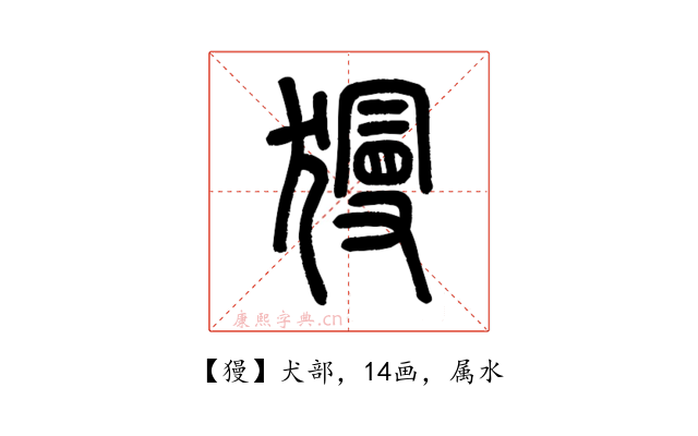 獌