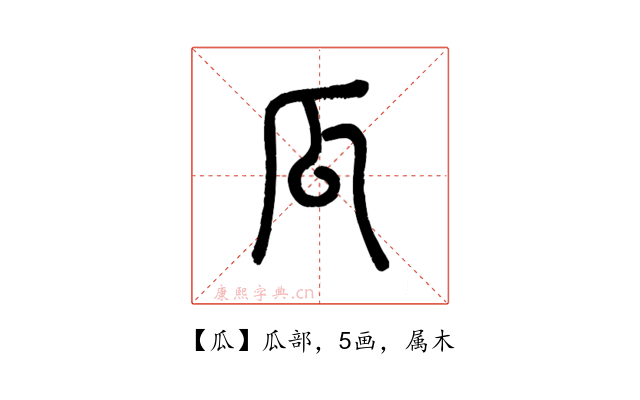 瓜
