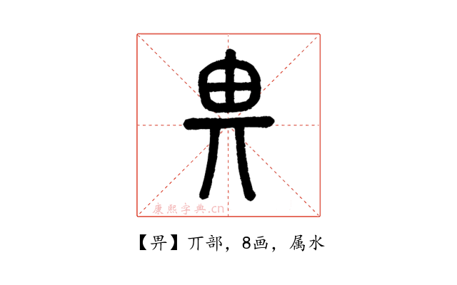 畀