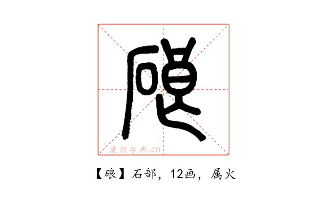 硠
