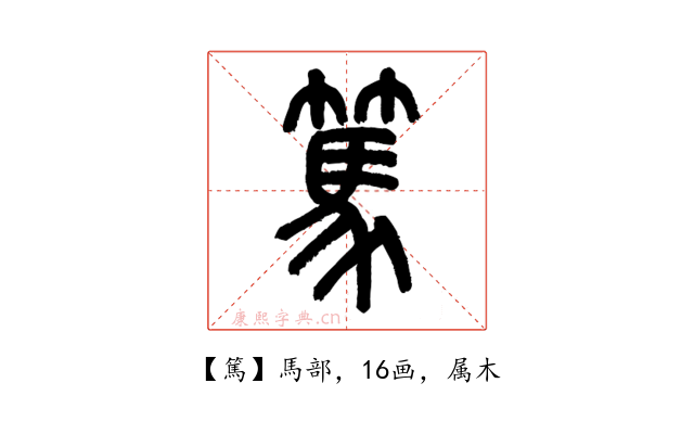 篤