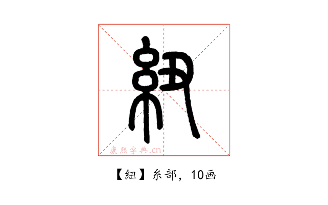 紐