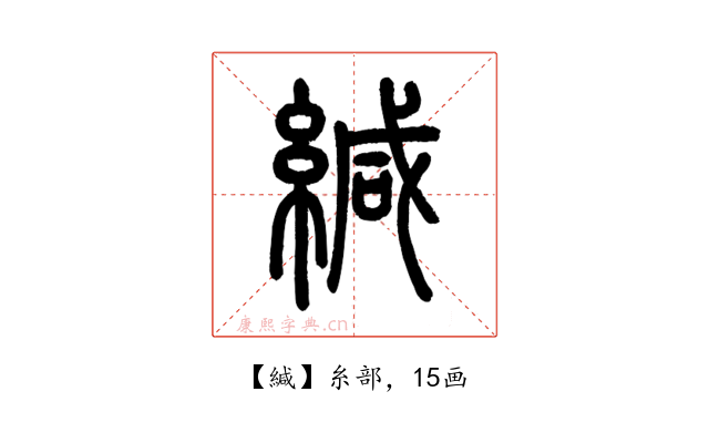 緘