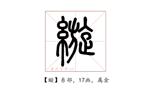 縼