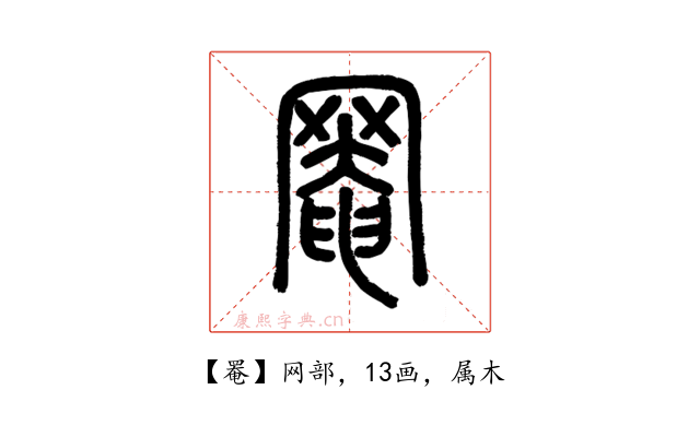 罨