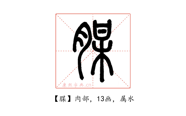 腜